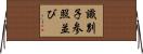識別子参照並び Horizontal Wall Scroll
