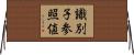 識別子参照値 Horizontal Wall Scroll