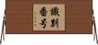 識別番号 Horizontal Wall Scroll