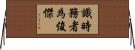 識時務者為俊傑 Horizontal Wall Scroll