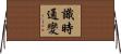 識時通變 Horizontal Wall Scroll