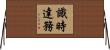 識時達務 Horizontal Wall Scroll