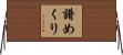 譜めくり Horizontal Wall Scroll