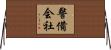 警備会社 Horizontal Wall Scroll