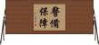 警備保障 Horizontal Wall Scroll