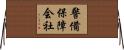 警備保障会社 Horizontal Wall Scroll