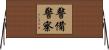 警備警察 Horizontal Wall Scroll