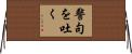 警句を吐く Horizontal Wall Scroll