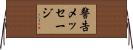 警告メッセージ Horizontal Wall Scroll