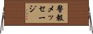 警報メッセージ Horizontal Wall Scroll
