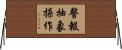 警報抽象操作 Horizontal Wall Scroll