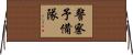 警察予備隊 Horizontal Wall Scroll