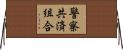 警察共済組合 Horizontal Wall Scroll