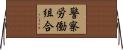 警察労働組合 Horizontal Wall Scroll