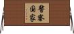 警察国家 Horizontal Wall Scroll