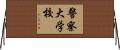 警察大学校 Horizontal Wall Scroll