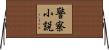 警察小説 Horizontal Wall Scroll