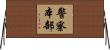 警察本部 Horizontal Wall Scroll