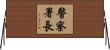 警察署長 Horizontal Wall Scroll