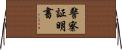 警察証明書 Horizontal Wall Scroll
