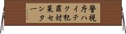 警視庁ハイテク犯罪対策センター Horizontal Wall Scroll