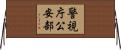 警視庁公安部 Horizontal Wall Scroll