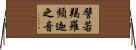 譬若羯羅頻迦之音 Horizontal Wall Scroll