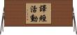 譯經活動 Horizontal Wall Scroll