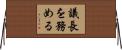 議長を務める Horizontal Wall Scroll