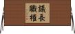 議長職権 Horizontal Wall Scroll