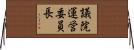 議院運営委員長 Horizontal Wall Scroll