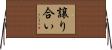 譲り合い Horizontal Wall Scroll