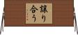 譲り合う Horizontal Wall Scroll