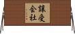 譲受会社 Horizontal Wall Scroll