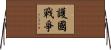 護國戰爭 Horizontal Wall Scroll