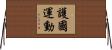 護國運動 Horizontal Wall Scroll