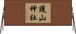 護山神社 Horizontal Wall Scroll