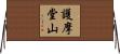 護摩堂山 Horizontal Wall Scroll