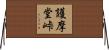 護摩堂峠 Horizontal Wall Scroll