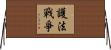 護法戰爭 Horizontal Wall Scroll