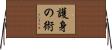 護身の術 Horizontal Wall Scroll