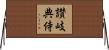 讃岐典侍 Horizontal Wall Scroll