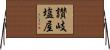 讃岐塩屋 Horizontal Wall Scroll