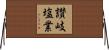 讃岐塩業 Horizontal Wall Scroll