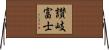 讃岐富士 Horizontal Wall Scroll