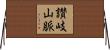 讃岐山脈 Horizontal Wall Scroll