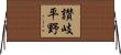 讃岐平野 Horizontal Wall Scroll