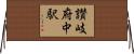 讃岐府中駅 Horizontal Wall Scroll