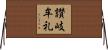 讃岐牟礼 Horizontal Wall Scroll
