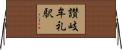讃岐牟礼駅 Horizontal Wall Scroll